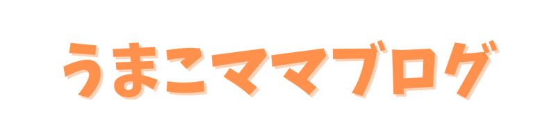 うまこママブログ