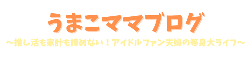 うまこママブログ